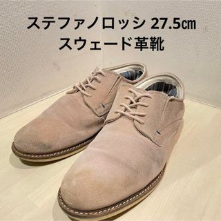 ステファノロッシ(STEFANOROSSI)のメンズ 27.5㎝ ステファノロッシ スウェード革靴 ベージュ シンプル(ドレス/ビジネス)