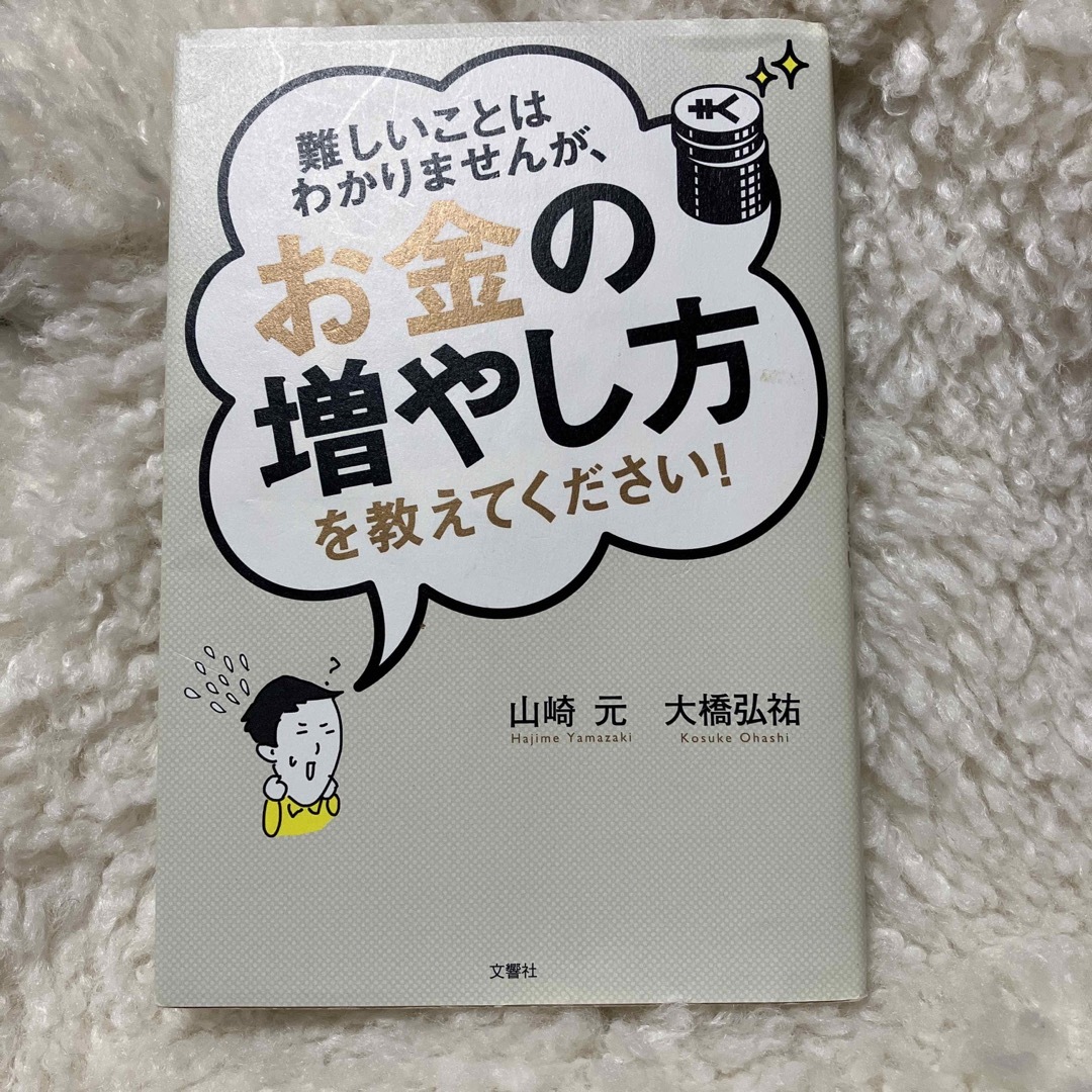 難しいことはわかりませんが、お金の増やし方を教えてください！ エンタメ/ホビーの本(その他)の商品写真