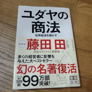 ユダヤの商法　世界経済を動かす(その他)