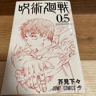 呪術廻戦0.5(少年漫画)