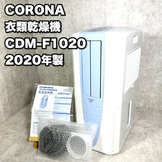 コロナ(コロナ)のCORONA 冷風・衣類乾燥除湿機 CDM-F1020 ブルー 2020年製(加湿器/除湿機)