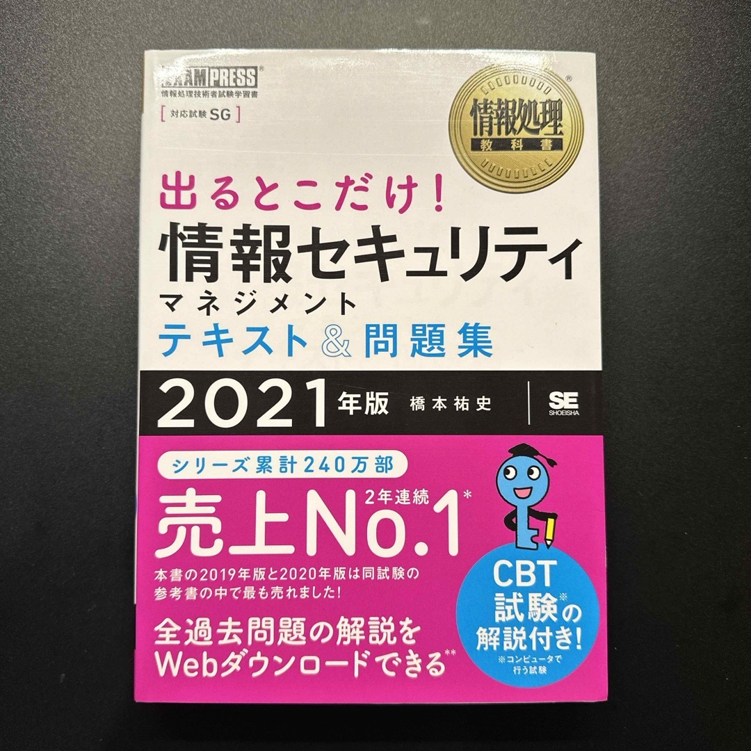 出るとこだけ！情報セキュリティマネジメントテキスト＆問題集 エンタメ/ホビーの本(資格/検定)の商品写真