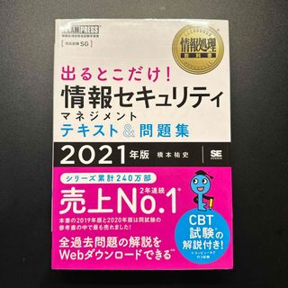 出るとこだけ！情報セキュリティマネジメントテキスト＆問題集(資格/検定)