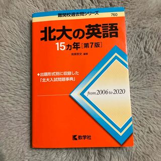 北大の英語１５カ年(語学/参考書)