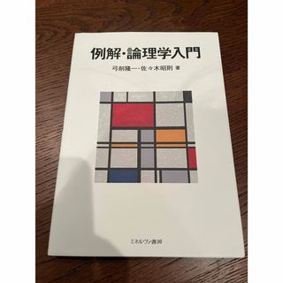 例解・論理学入門(人文/社会)