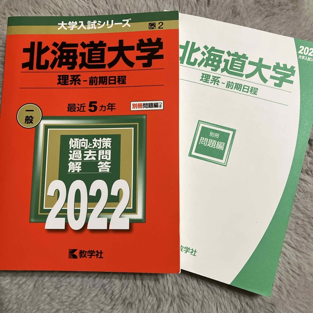 北海道大学（理系－前期日程） エンタメ/ホビーの本(語学/参考書)の商品写真