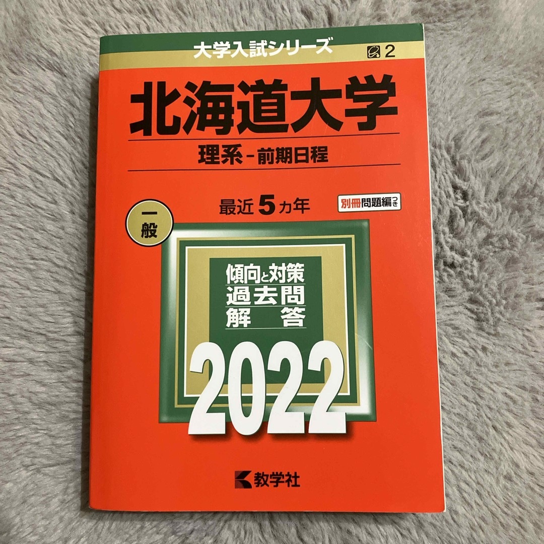 北海道大学（理系－前期日程） エンタメ/ホビーの本(語学/参考書)の商品写真