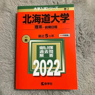 北海道大学（理系－前期日程）(語学/参考書)