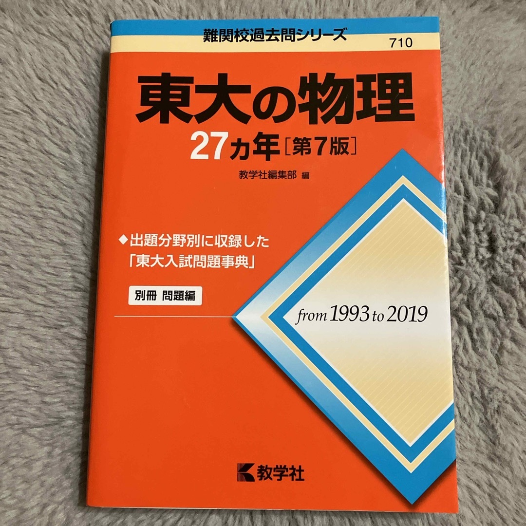 教学社(キョウガクシャ)の東大の物理２７カ年 エンタメ/ホビーの本(語学/参考書)の商品写真