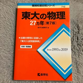 キョウガクシャ(教学社)の東大の物理２７カ年(語学/参考書)