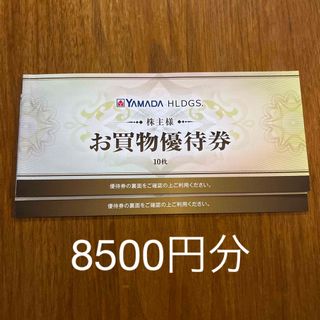 ヤマダ電機株主優待券　8500円分(ショッピング)