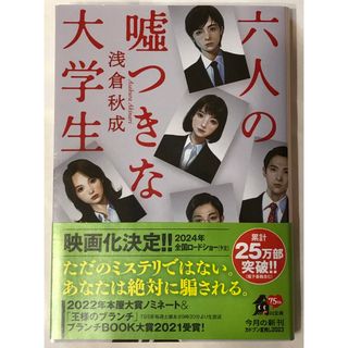 カドカワショテン(角川書店)の六人の嘘つきな大学生(その他)