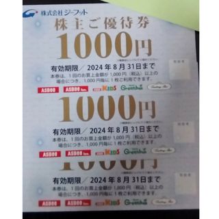 ジーフット　株主優待　3000円分(ショッピング)