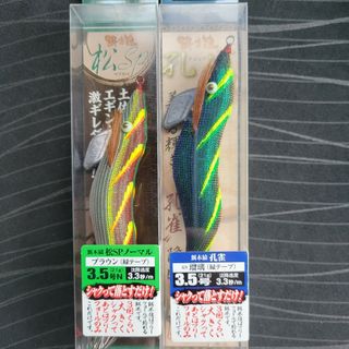 餌木猿  松SP&孔雀 3.5号 2本セット(ルアー用品)