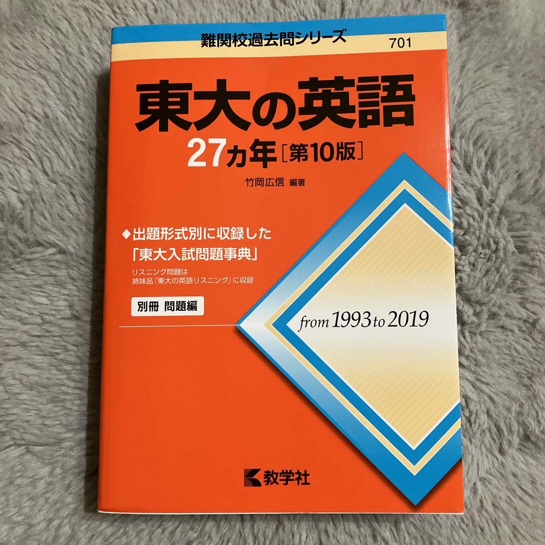 教学社(キョウガクシャ)の東大の英語２７カ年 エンタメ/ホビーの本(語学/参考書)の商品写真