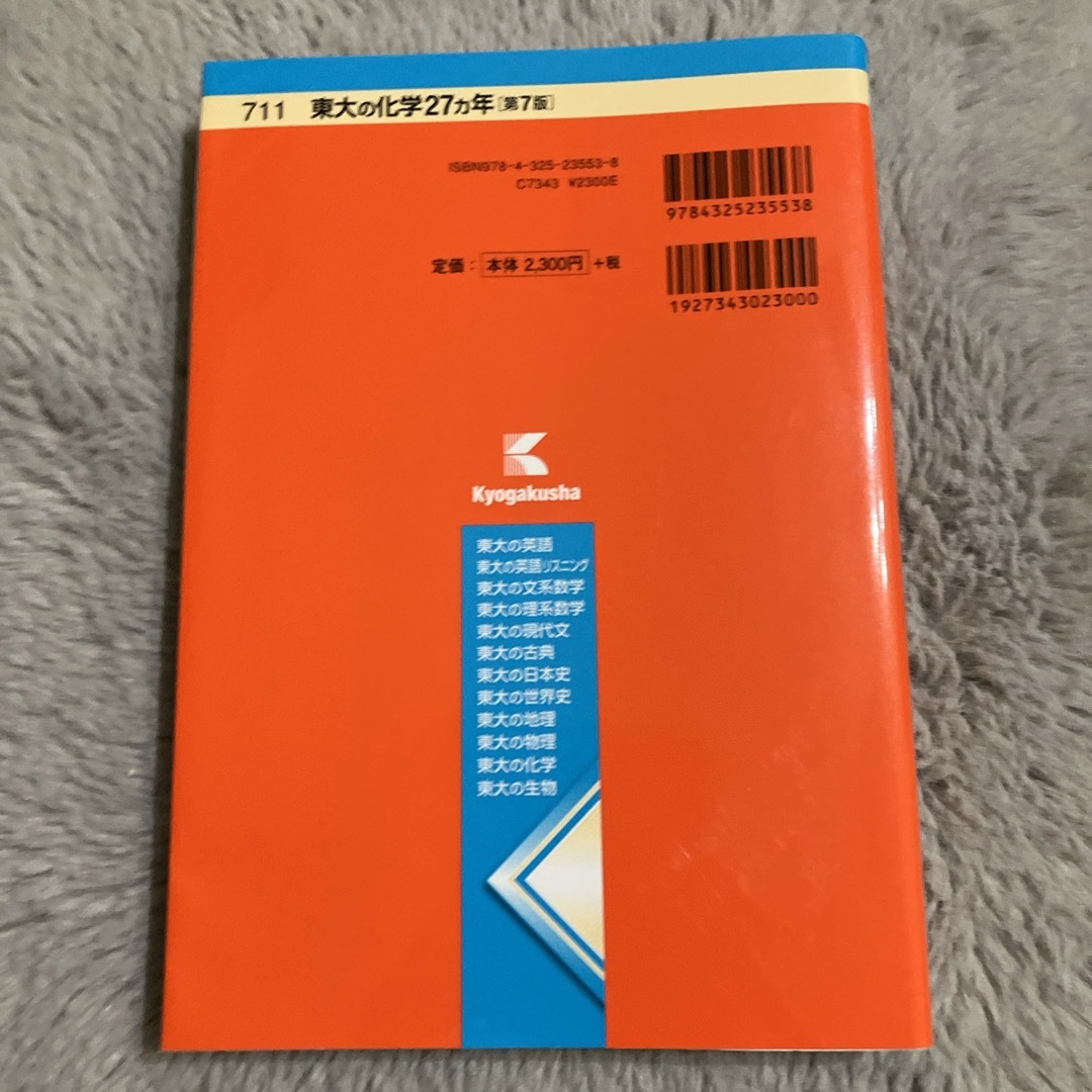 教学社(キョウガクシャ)の東大の化学２７カ年 エンタメ/ホビーの本(語学/参考書)の商品写真