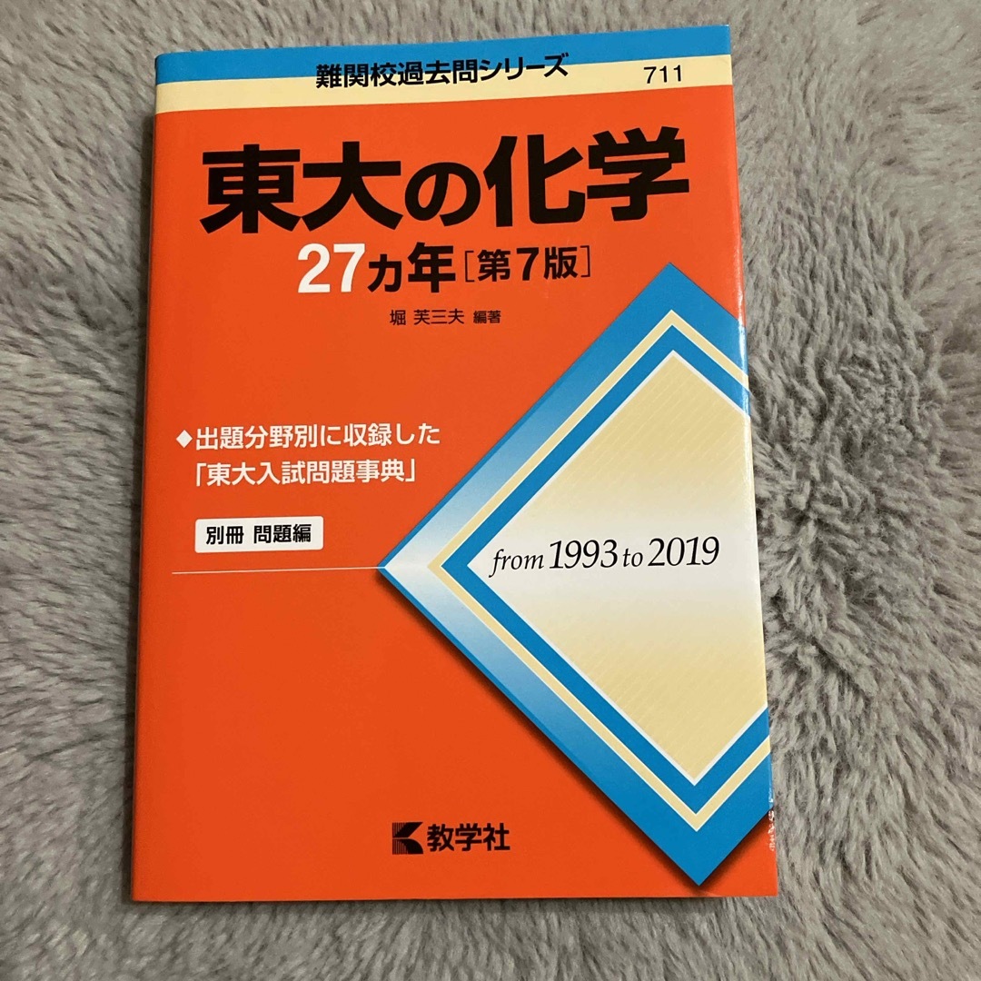 教学社(キョウガクシャ)の東大の化学２７カ年 エンタメ/ホビーの本(語学/参考書)の商品写真