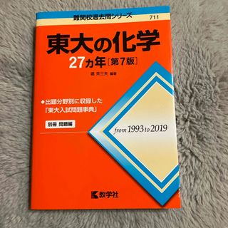 キョウガクシャ(教学社)の東大の化学２７カ年(語学/参考書)