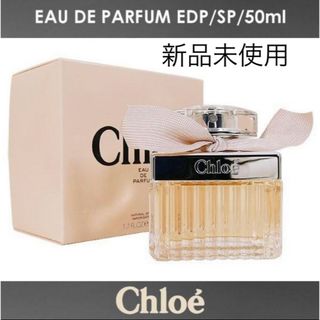 クロエ(Chloe)の◆ クロエ オードパルファム 50ml  新品未使用(香水(女性用))