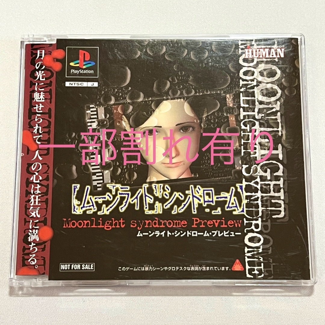 エンタメ/ホビー【非売品 激レア】PS1 ムーンライトシンドローム 体験版