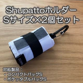 【2個セット】Shupatto（シュパット）ホルダー(エコバッグ)