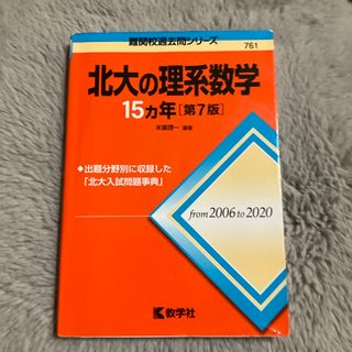 キョウガクシャ(教学社)の北大の理系数学１５カ年(語学/参考書)