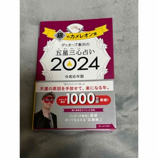 アサヒシンブンシュッパン(朝日新聞出版)のゲッターズ飯田の五星三心占い銀のカメレオン座(趣味/スポーツ/実用)