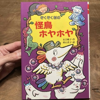 ぞくぞく村の怪鳥ホヤホヤ(絵本/児童書)