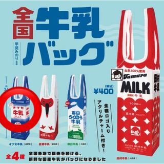 全国牛乳バッグ　オブゼ牛乳　ガチャ　ガチャガチャ　ガシャポン　カプセルトイ(キャラクターグッズ)