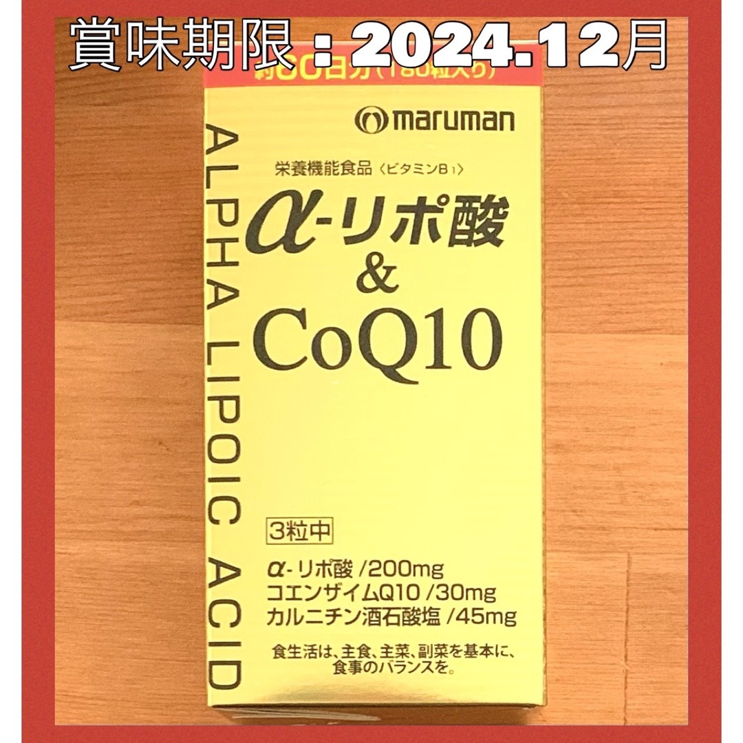 Maruman(マルマン)の620☆ マルマン αリポ酸＆ＣＯＱ１０徳用 約２ヶ月分 栄養機能食品 食品/飲料/酒の健康食品(その他)の商品写真