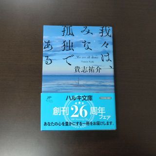 カドカワショテン(角川書店)の我々は、みな孤独である / 貴志祐介 / ハルキ文庫(文学/小説)