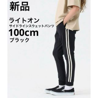 ライトオン(Right-on)の新品　ライトオン　MPS サイドラインスウェットパンツ　ブラック　100cm(パンツ/スパッツ)