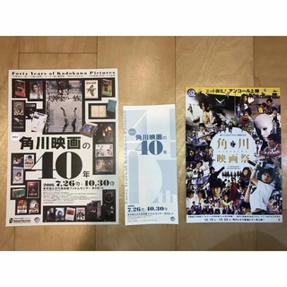カドカワショテン(角川書店)の「角川映画の40年」チラシ・パンフレットセット(印刷物)