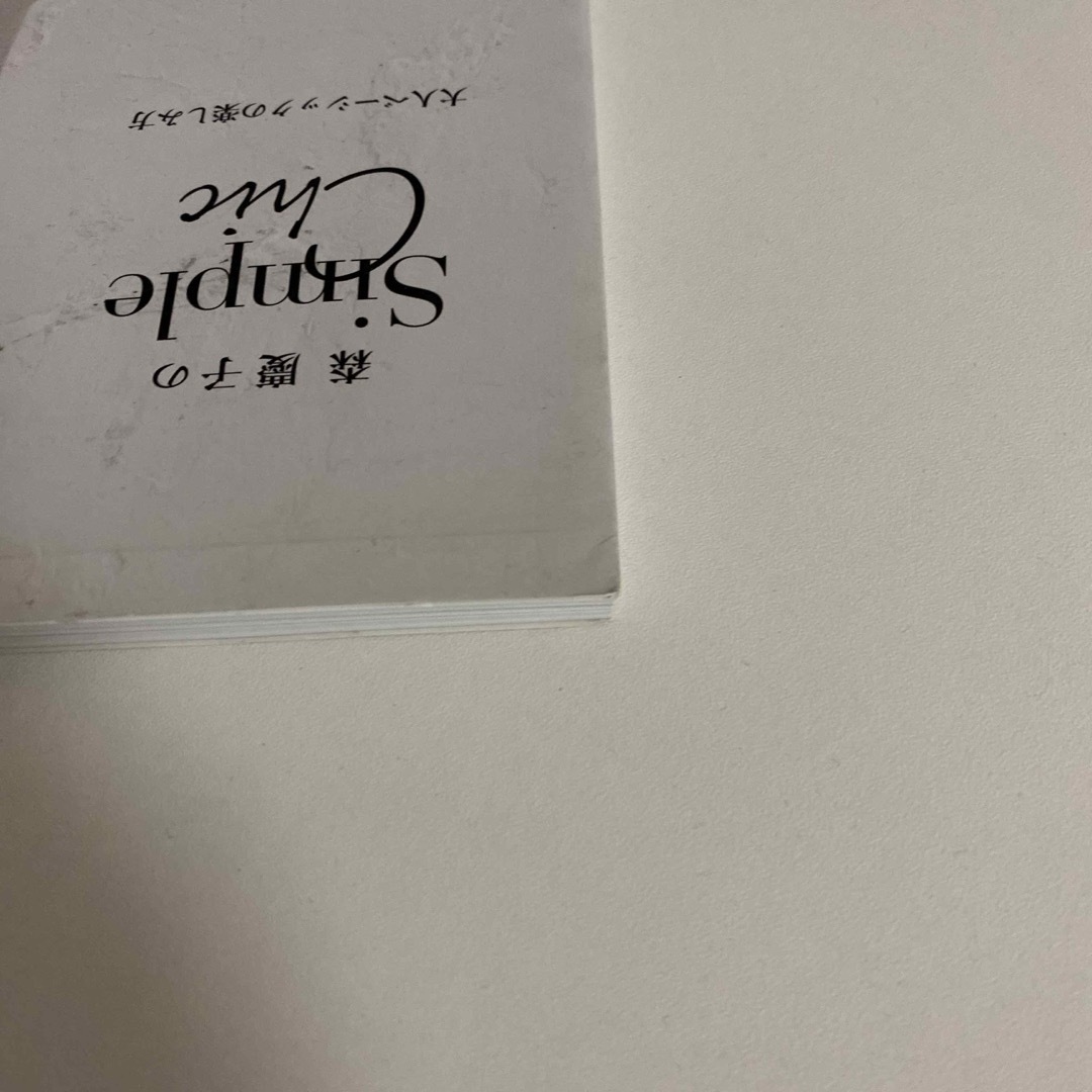 森慶子のＳｉｍｐｌｅ　Ｃｈｉｃ エンタメ/ホビーの本(住まい/暮らし/子育て)の商品写真