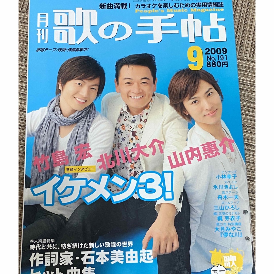 月刊　歌の手帖　2009年9月号　表紙　山内惠介　北川大介　竹島宏 エンタメ/ホビーの雑誌(音楽/芸能)の商品写真