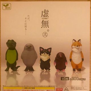 虚無2 弐　コンプリート　ガチャガチャ　アニマルグッズ　フルコンプ(その他)