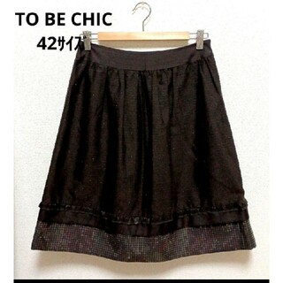 トゥービーシック(TO BE CHIC)のTO BE CHIC　スカート(ひざ丈スカート)