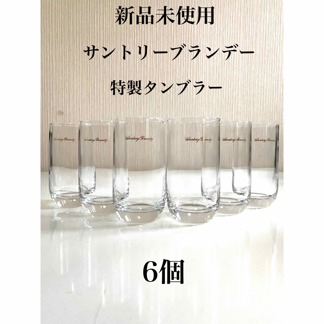 サントリー(サントリー)の【新品未使用】サントリーブランデー　特製タンブラー　6個 インテリア/住まい/日用品のキッチン/食器(タンブラー)の商品写真