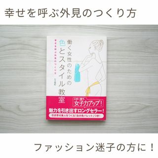 【ファッション迷子に】働く女性のための色とスタイル教室 幸せを呼ぶ外見のつくり方(ファッション/美容)