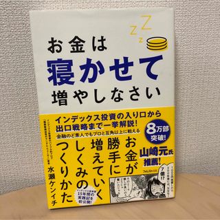 お金は寝かせて増やしなさい(ビジネス/経済)