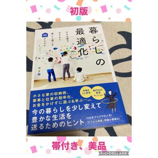 【初版、美品】暮らしの最適化－小さな家で子どもと楽しく過ごす９３アイデア－(住まい/暮らし/子育て)