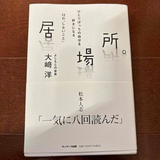 サンマークシュッパン(サンマーク出版)の居場所(文学/小説)