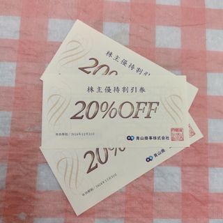 アオヤマ(青山)の洋服の青山　青山商事株主優待割引券　20%OFF 3枚(ショッピング)