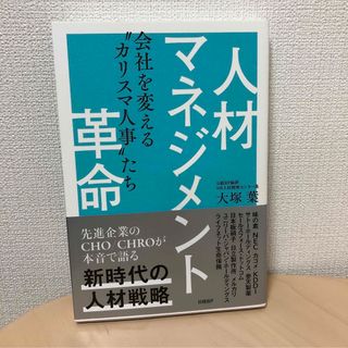 人材マネジメント革命(ビジネス/経済)