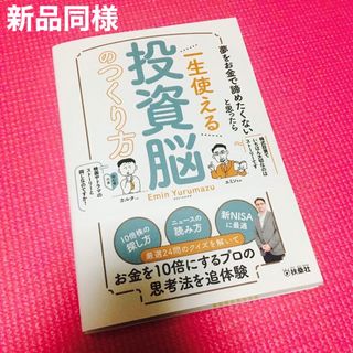 【新品同様】一生使える投資脳のつくり方 エミン ユルマズ 著(ビジネス/経済)