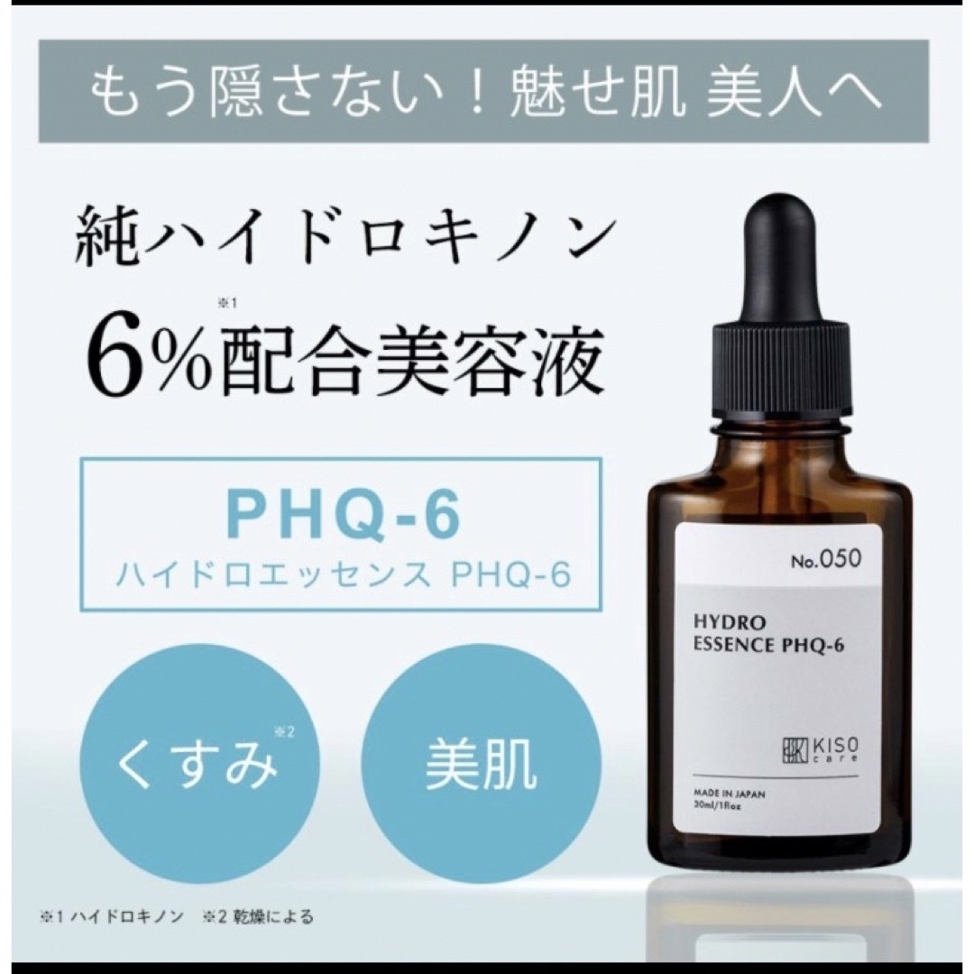 KISO(キソ)のKISO 純ハイドロキノン 6％配合 ハイドロエッセンス PHQ-6 30ml  コスメ/美容のスキンケア/基礎化粧品(美容液)の商品写真