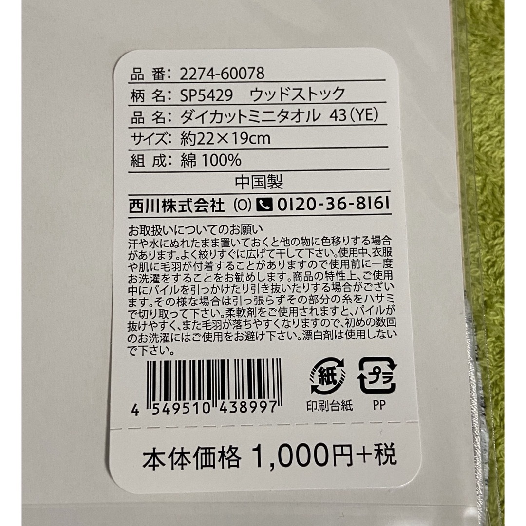 西川(ニシカワ)のダイカットミニタオル　ウッドストック エンタメ/ホビーのおもちゃ/ぬいぐるみ(キャラクターグッズ)の商品写真