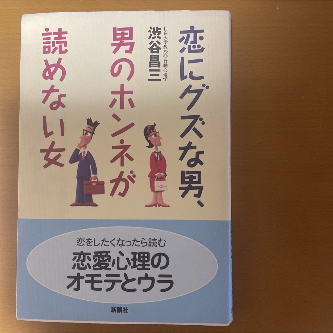 恋にグズな男、男のホンネが読めない女 エンタメ/ホビーの本(その他)の商品写真