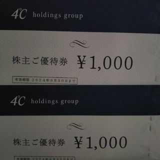 ヨンドシー(4℃)の4℃ ヨンドシー 株主優待券2,000円分(ショッピング)