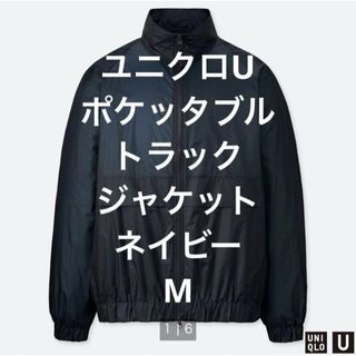 ユニクロ(UNIQLO)の2/28まで値下げ！ユニクロU　ポケッタブルトラックジャケットMネイビーMB(ナイロンジャケット)